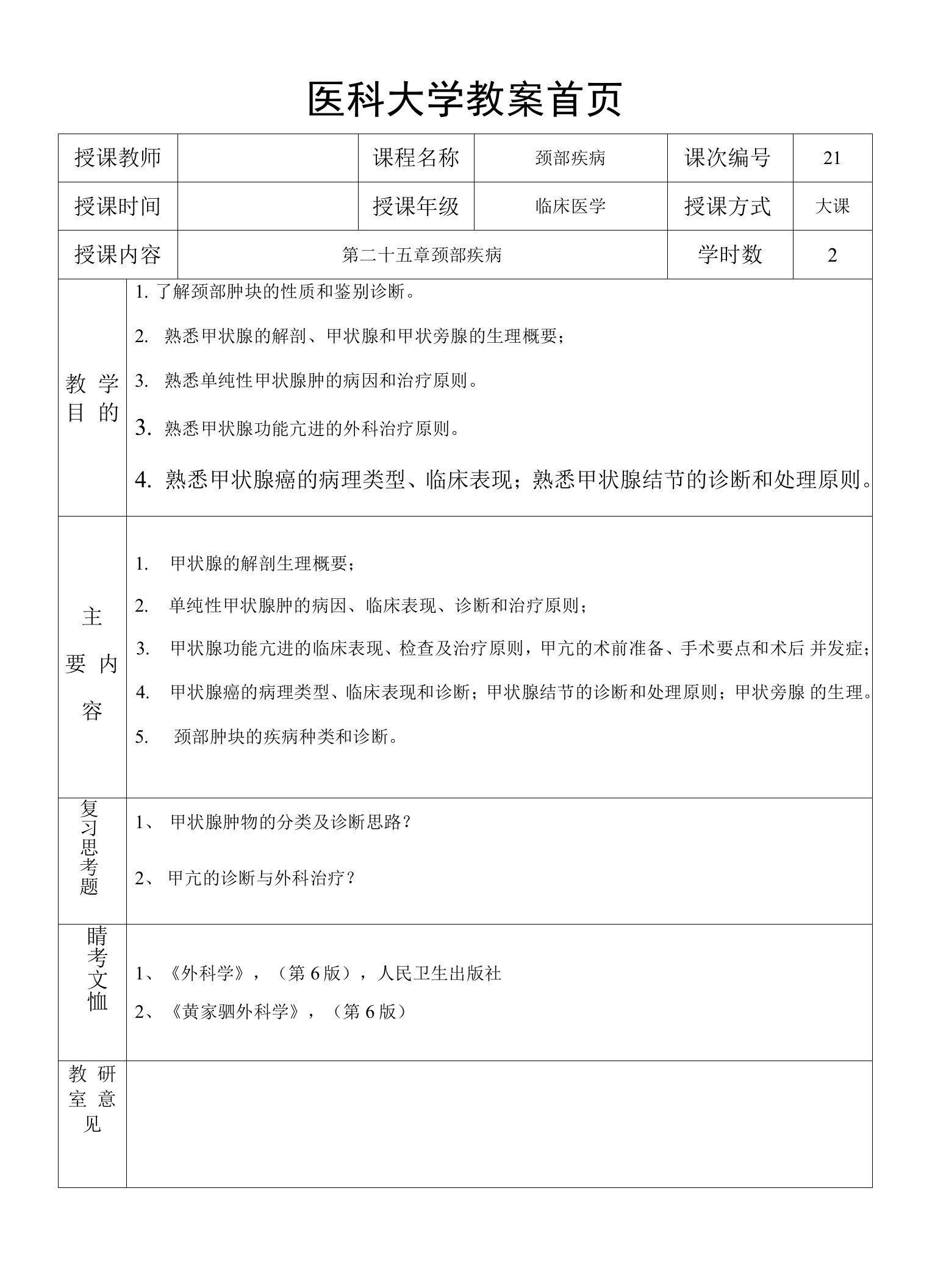 医科大学外科教研室颈部疾病教案