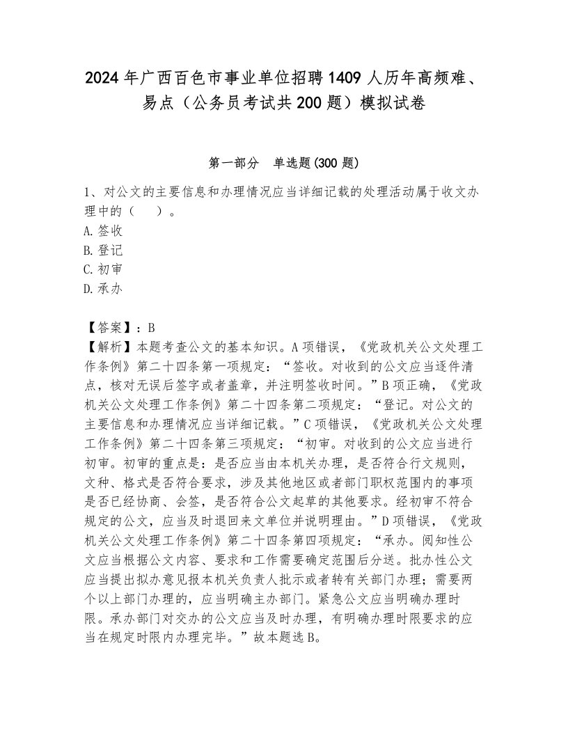 2024年广西百色市事业单位招聘1409人历年高频难、易点（公务员考试共200题）模拟试卷含答案（能力提升）