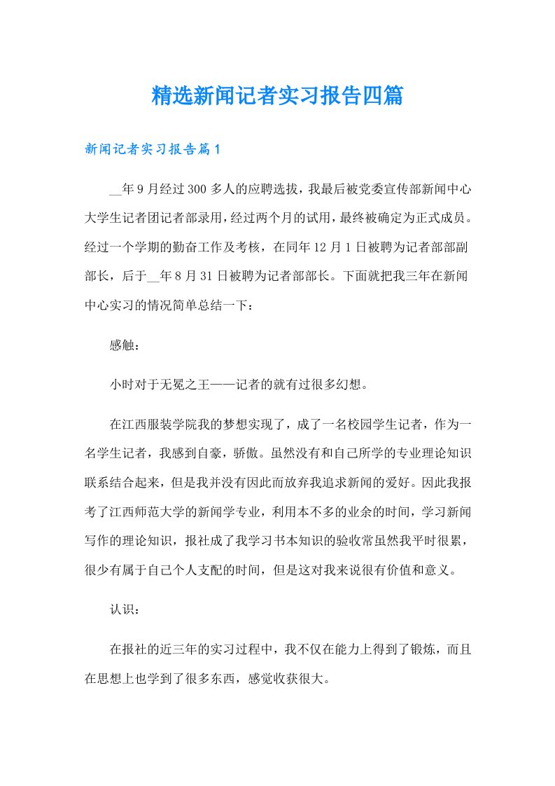 精选新闻记者实习报告四篇