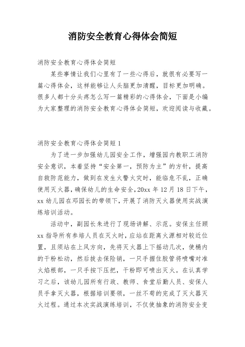 消防安全教育心得体会简短