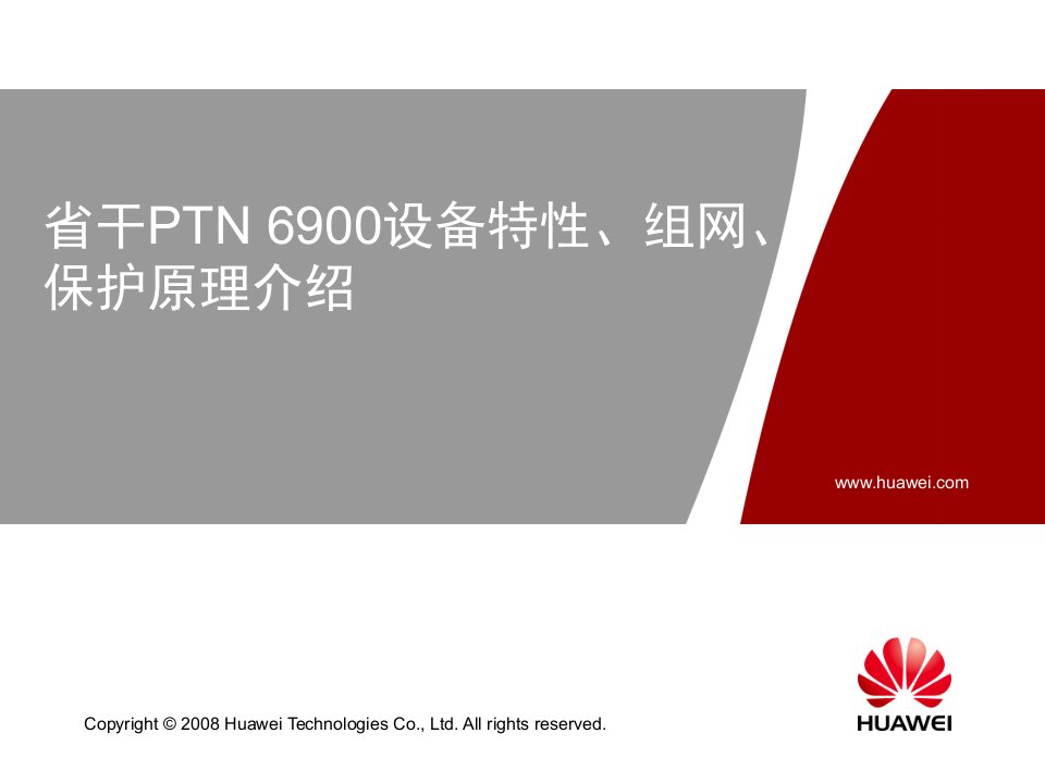 省干PTN6900设备特性、组网、保护原理介绍