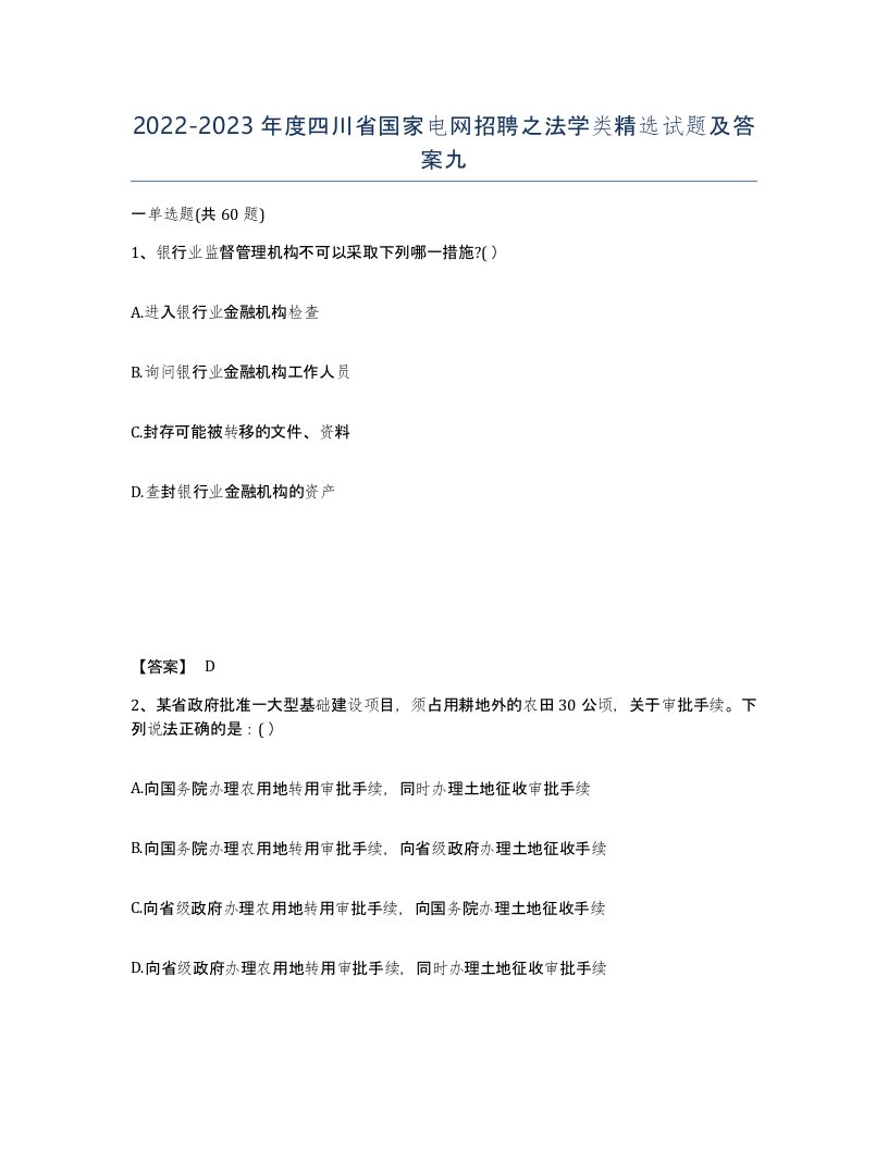 2022-2023年度四川省国家电网招聘之法学类试题及答案九