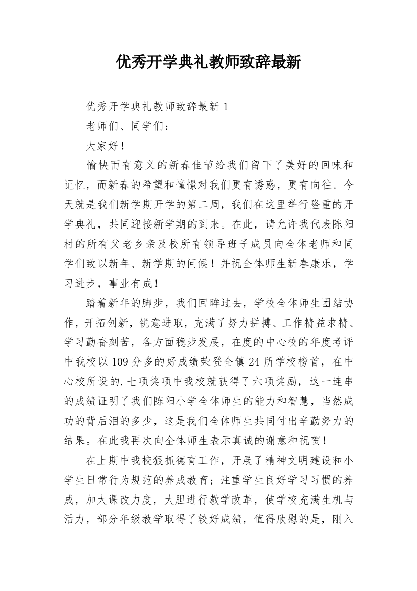 优秀开学典礼教师致辞最新