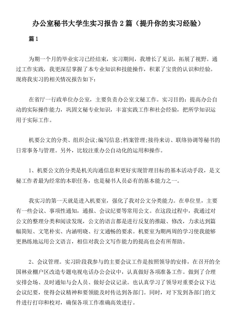 办公室秘书大学生实习报告2篇（提升你的实习经验）