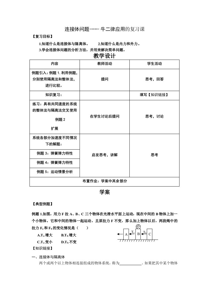 连接体问题复习教学设计