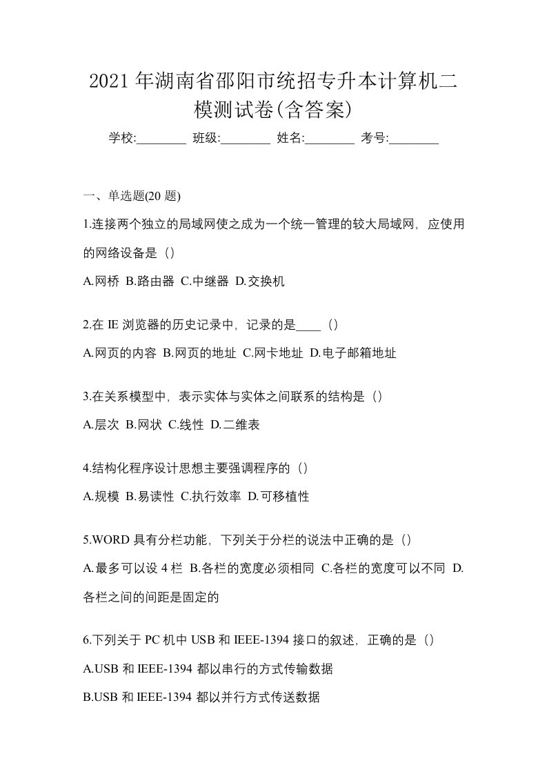 2021年湖南省邵阳市统招专升本计算机二模测试卷含答案