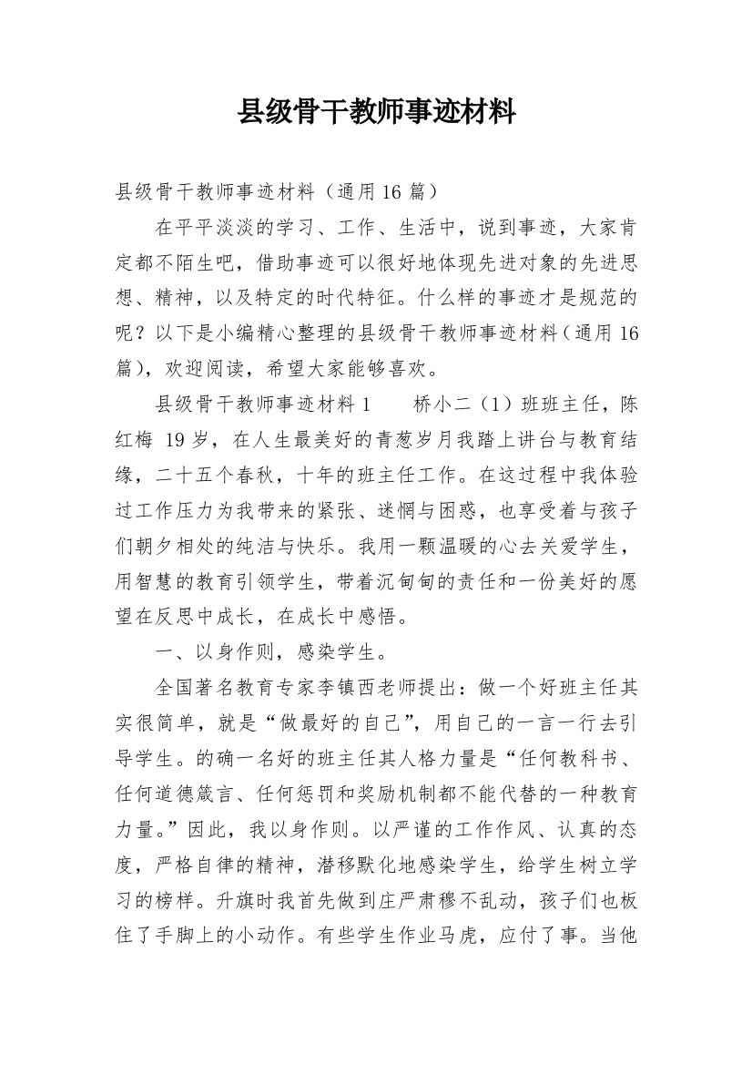 县级骨干教师事迹材料