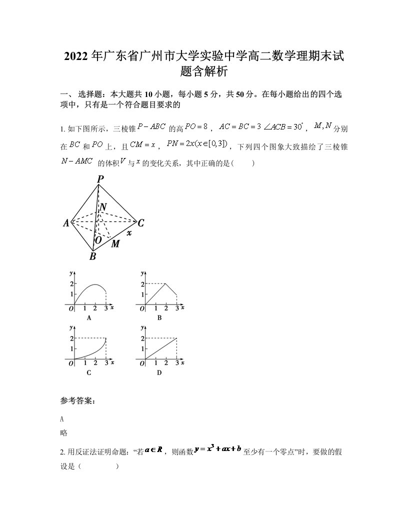 2022年广东省广州市大学实验中学高二数学理期末试题含解析