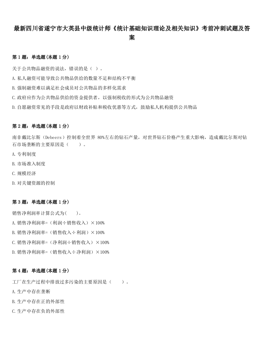 最新四川省遂宁市大英县中级统计师《统计基础知识理论及相关知识》考前冲刺试题及答案