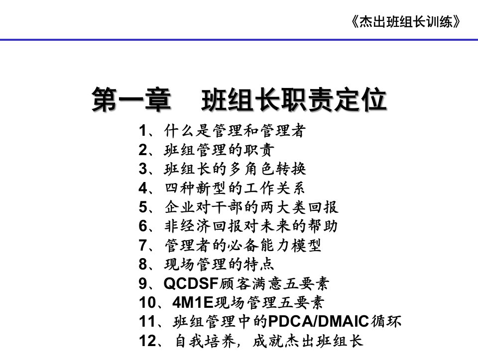 精选班组长训练