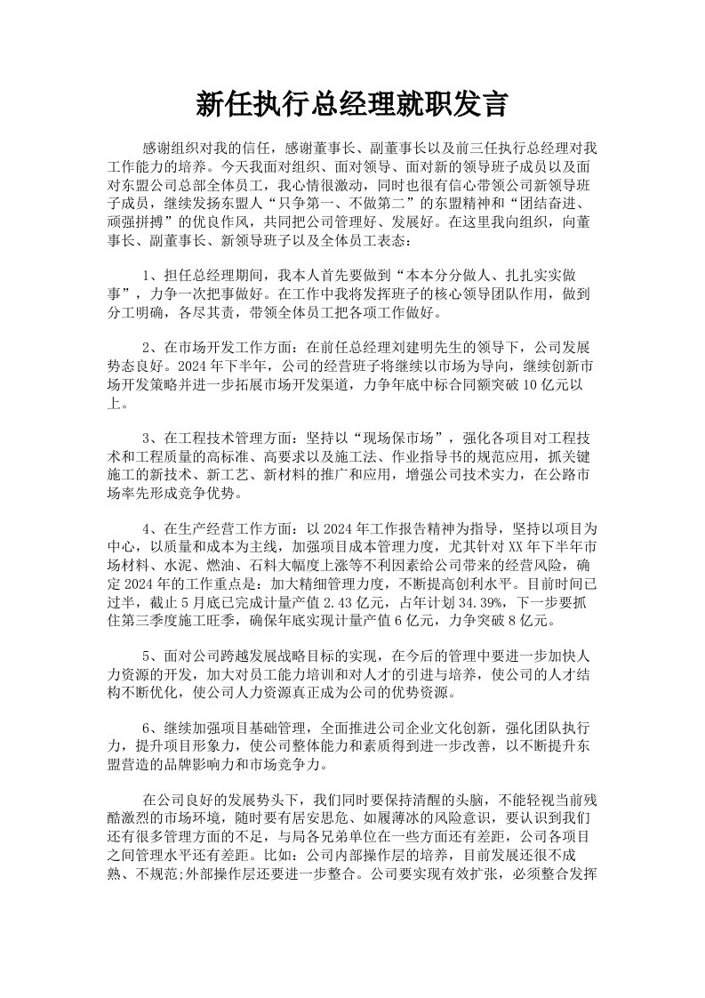 新任执行总经理就职发言