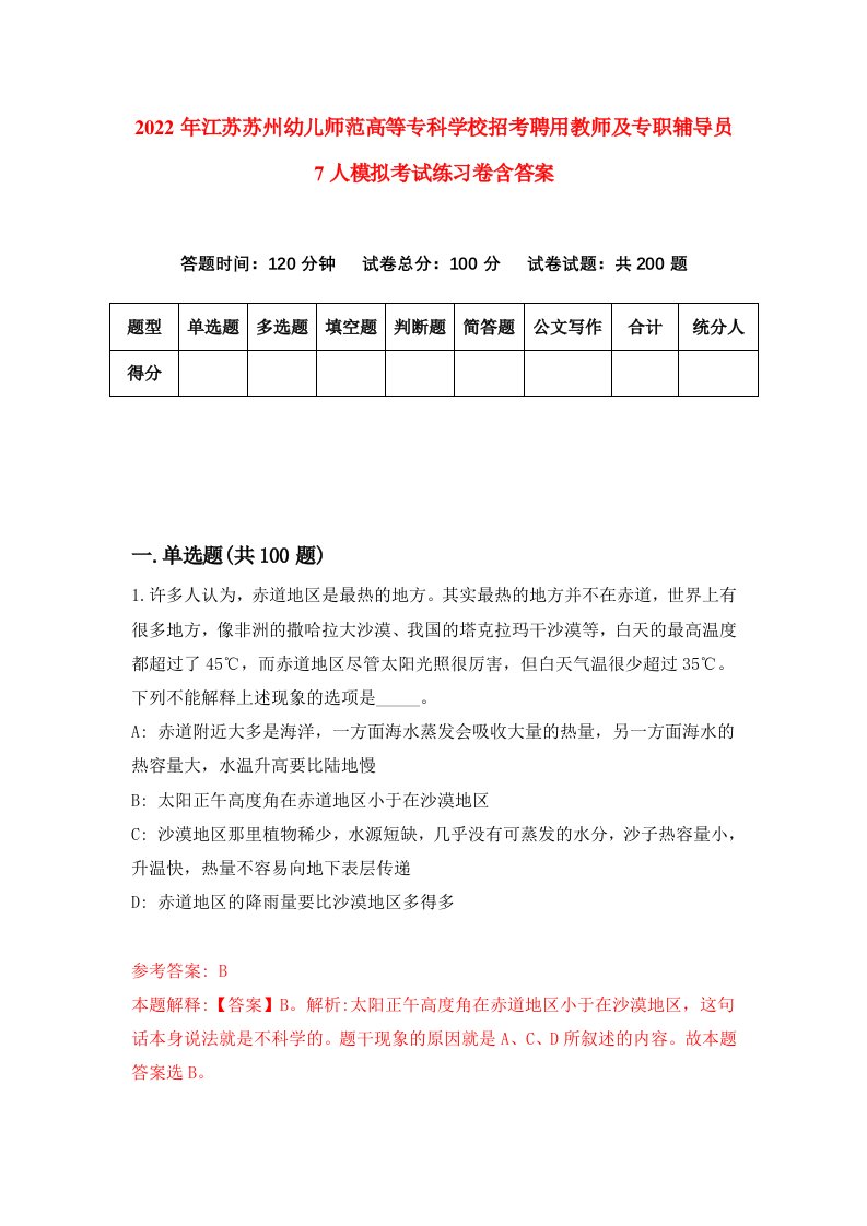 2022年江苏苏州幼儿师范高等专科学校招考聘用教师及专职辅导员7人模拟考试练习卷含答案1