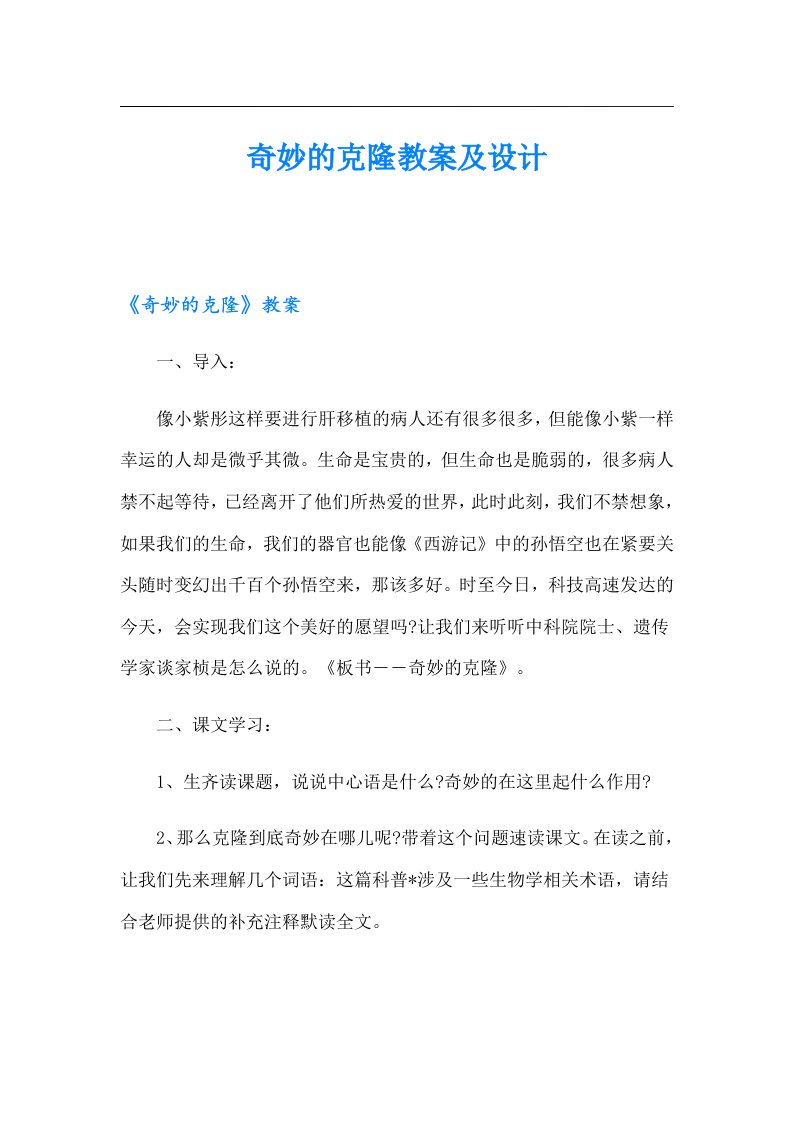 奇妙的克隆教案及设计