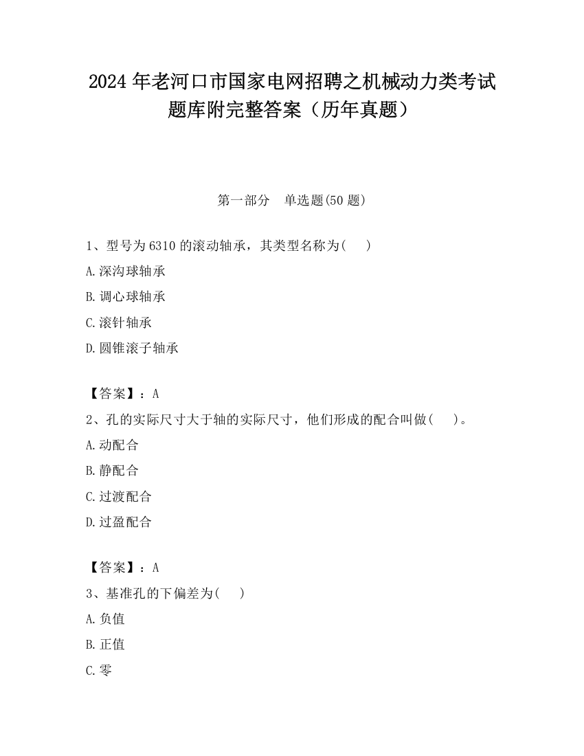 2024年老河口市国家电网招聘之机械动力类考试题库附完整答案（历年真题）