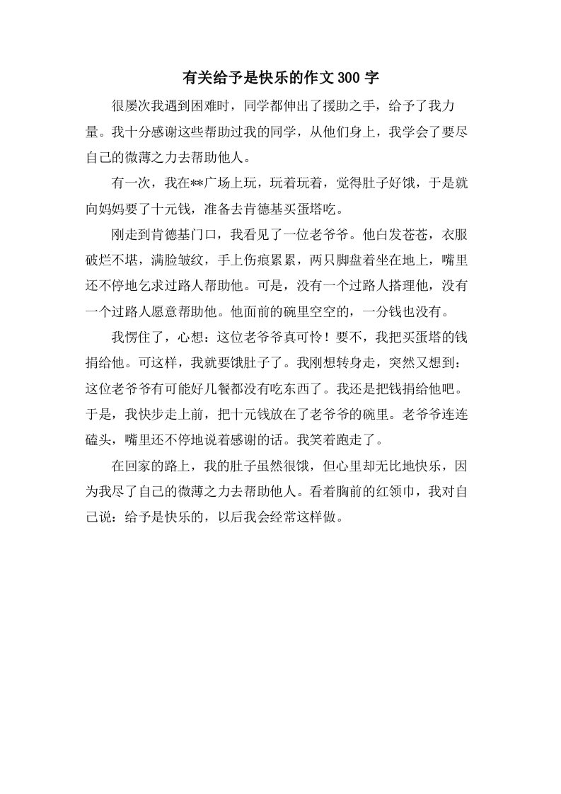 有关给予是快乐的作文300字