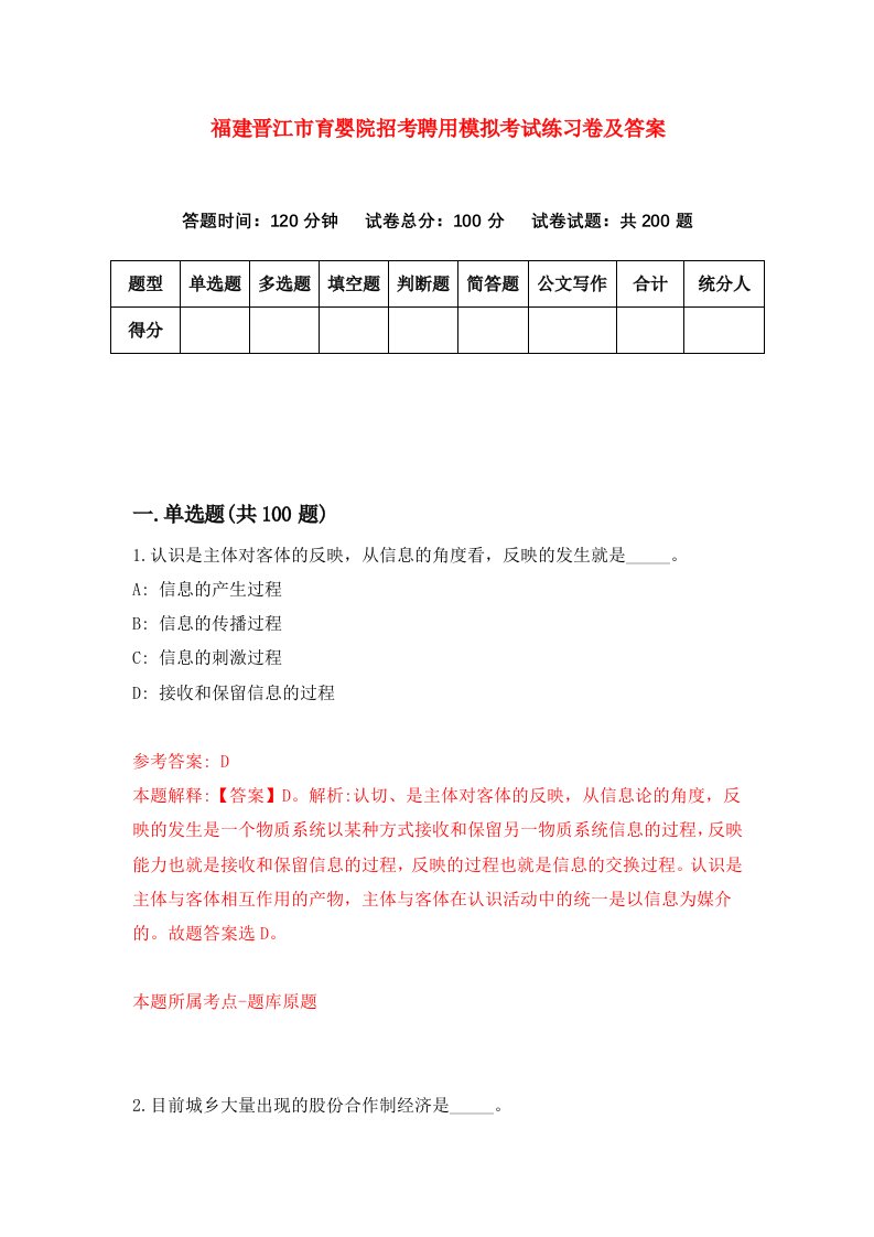 福建晋江市育婴院招考聘用模拟考试练习卷及答案第8次