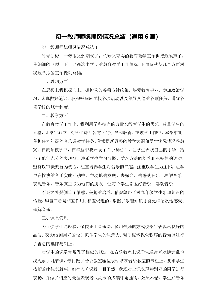 初一教师师德师风情况总结（通用6篇）