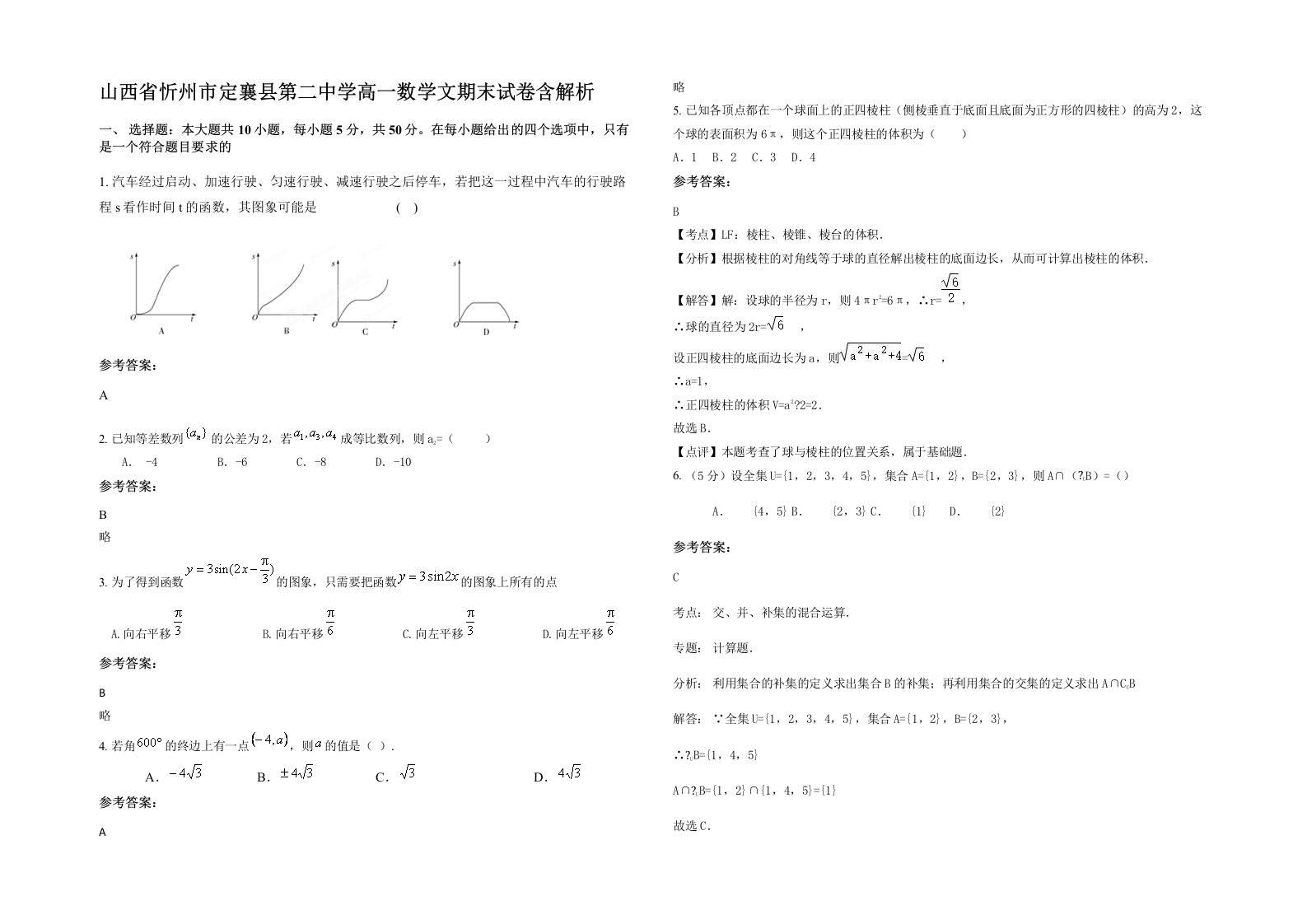 山西省忻州市定襄县第二中学高一数学文期末试卷含解析