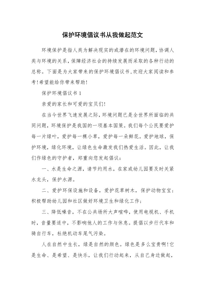 保护环境倡议书从我做起范文