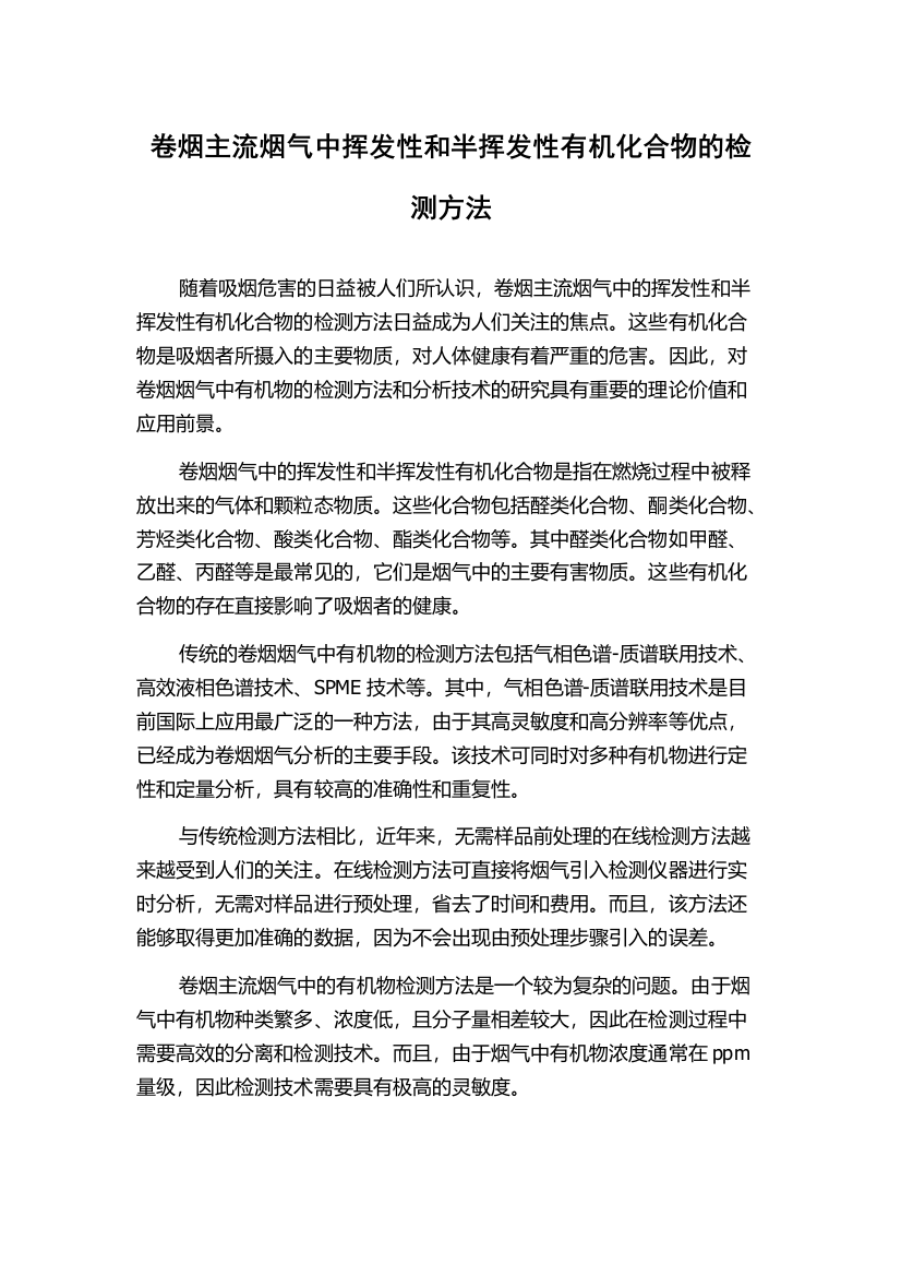 卷烟主流烟气中挥发性和半挥发性有机化合物的检测方法