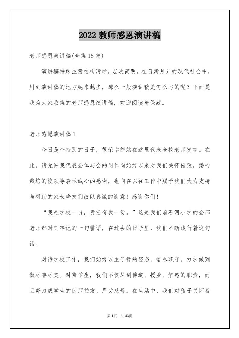 2024教师感恩演讲稿