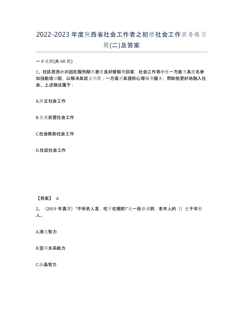 2022-2023年度陕西省社会工作者之初级社会工作实务练习题二及答案