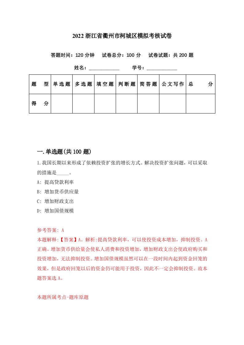 2022浙江省衢州市柯城区模拟考核试卷2