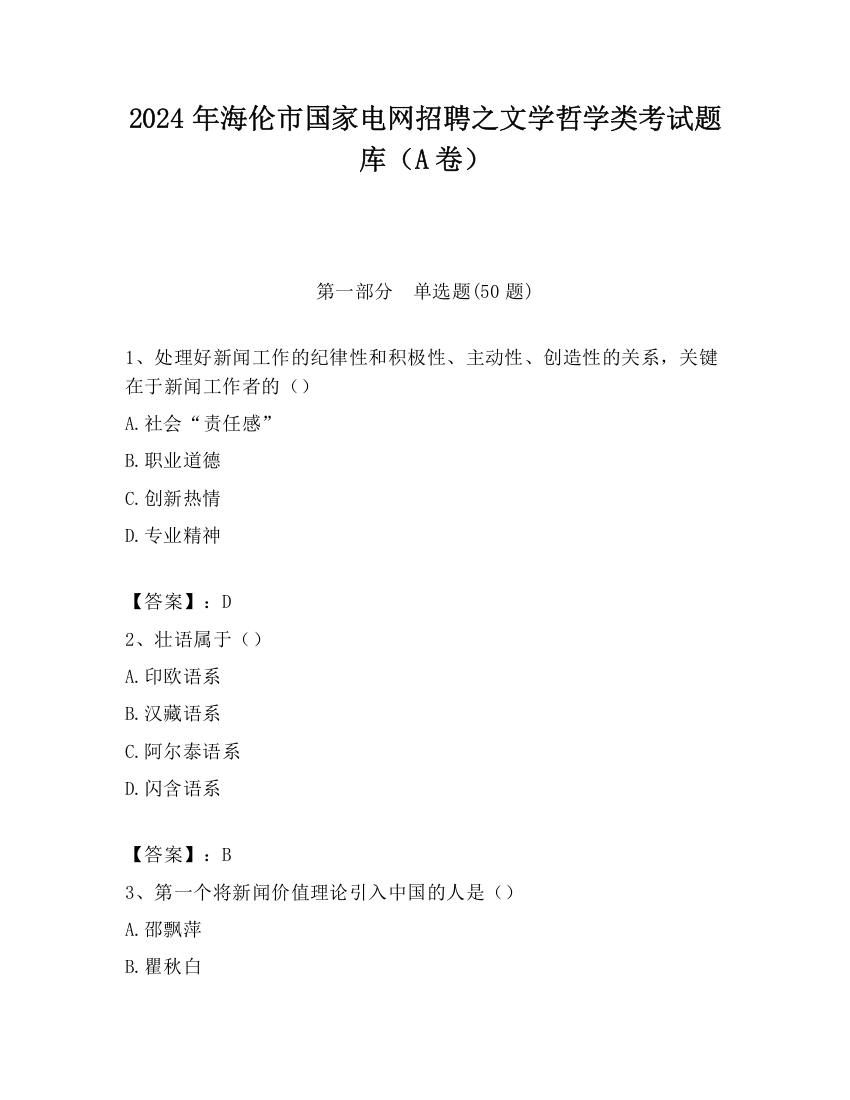 2024年海伦市国家电网招聘之文学哲学类考试题库（A卷）