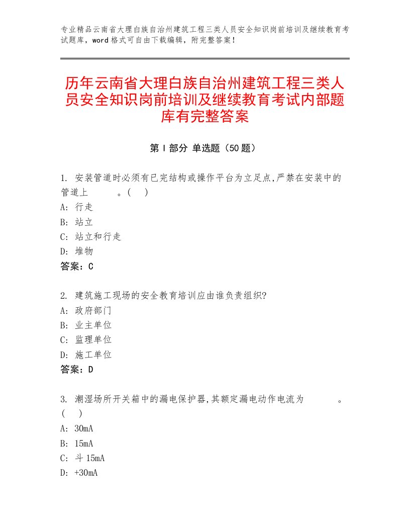 历年云南省大理白族自治州建筑工程三类人员安全知识岗前培训及继续教育考试内部题库有完整答案