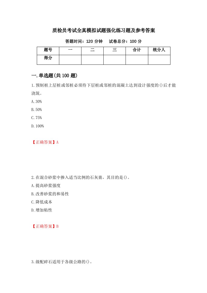 质检员考试全真模拟试题强化练习题及参考答案32