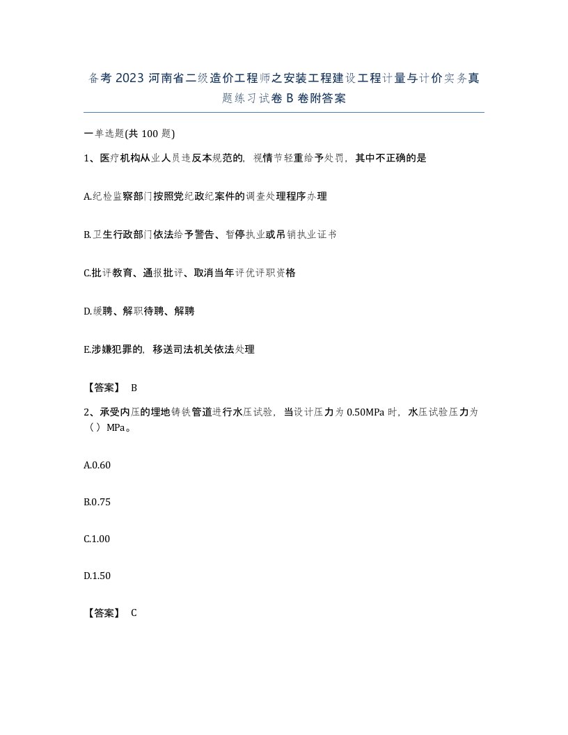 备考2023河南省二级造价工程师之安装工程建设工程计量与计价实务真题练习试卷B卷附答案