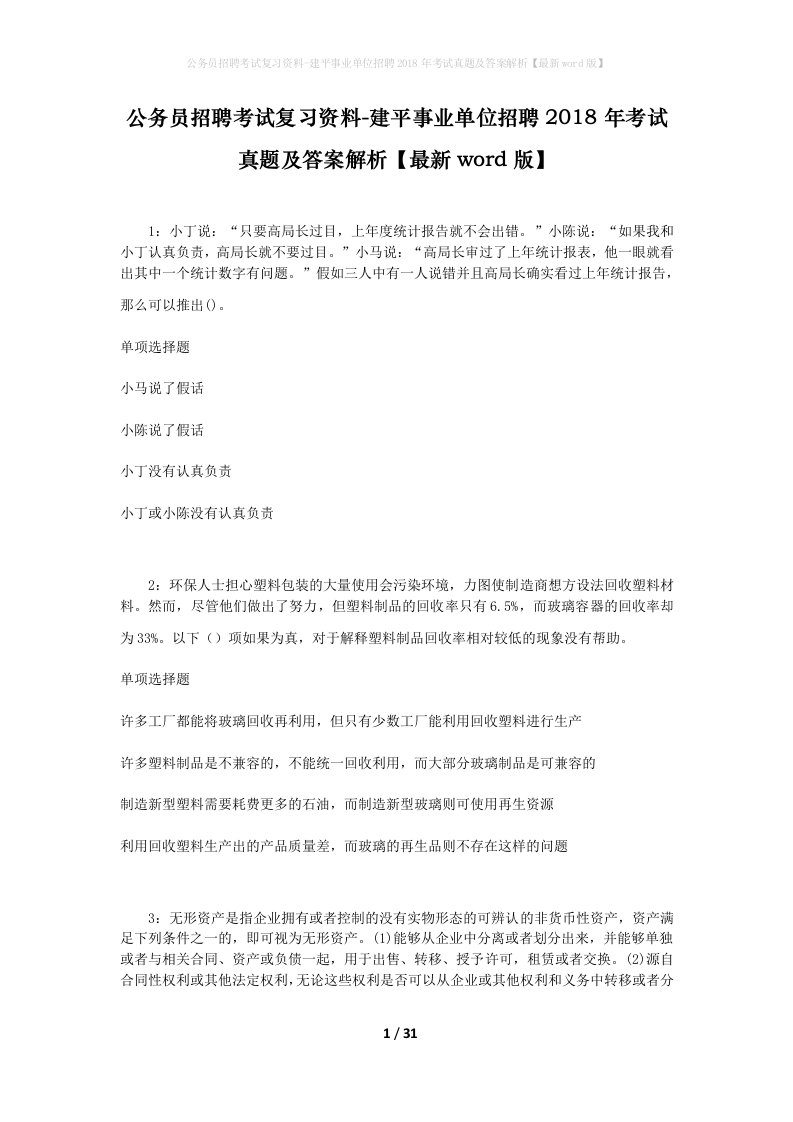 公务员招聘考试复习资料-建平事业单位招聘2018年考试真题及答案解析最新word版