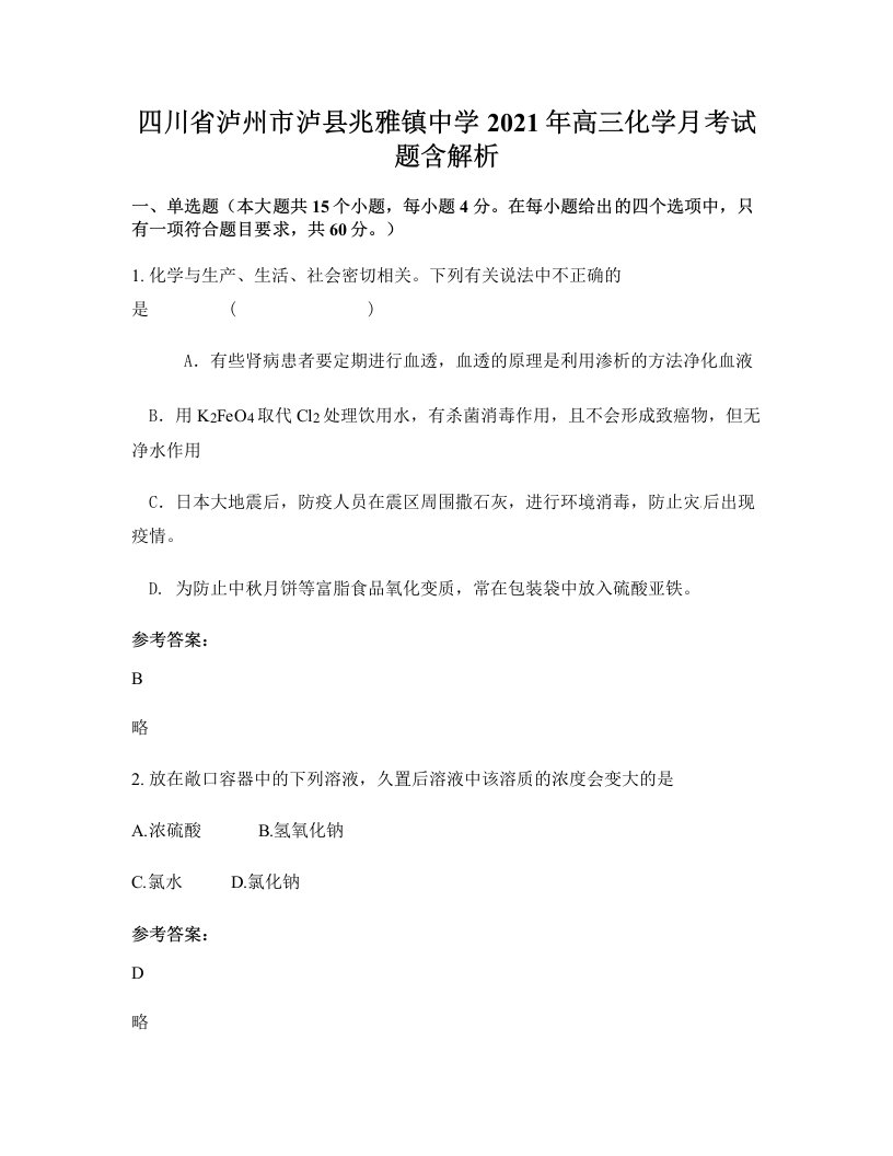 四川省泸州市泸县兆雅镇中学2021年高三化学月考试题含解析