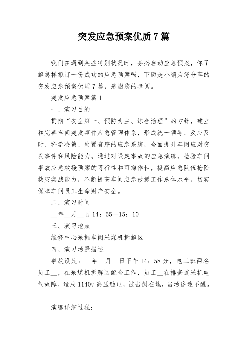 突发应急预案优质7篇