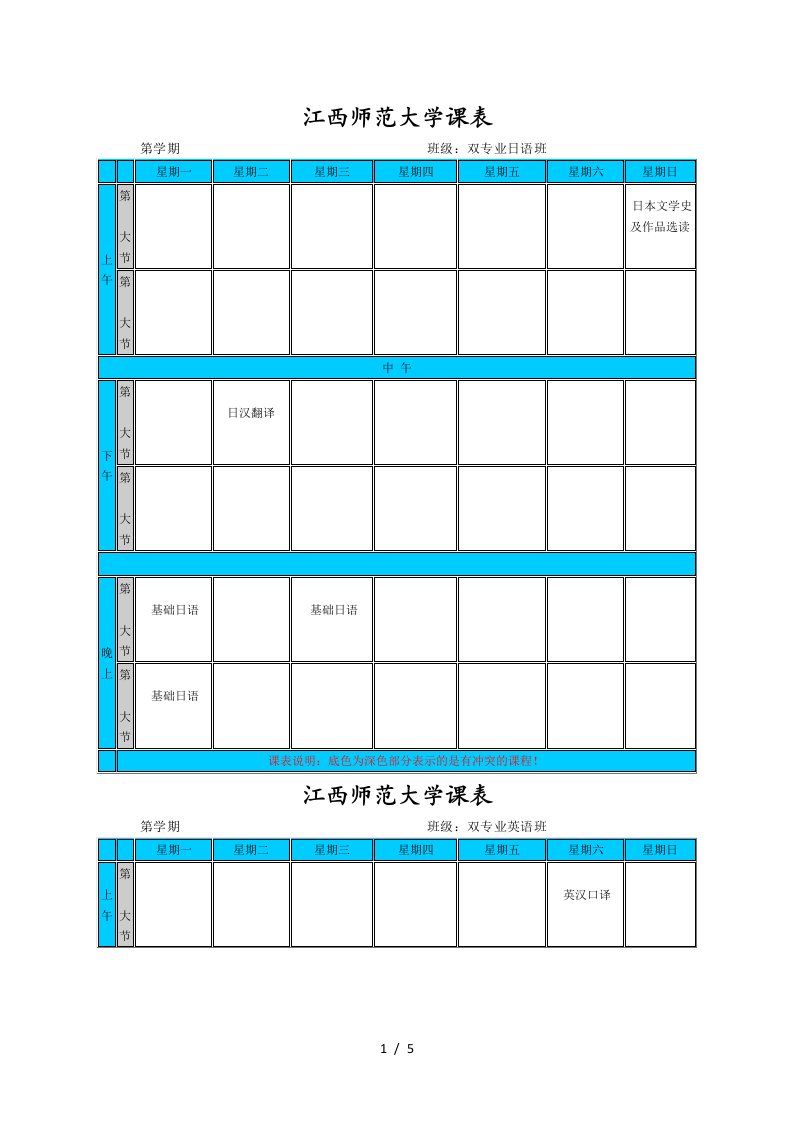 江西师范大学课表