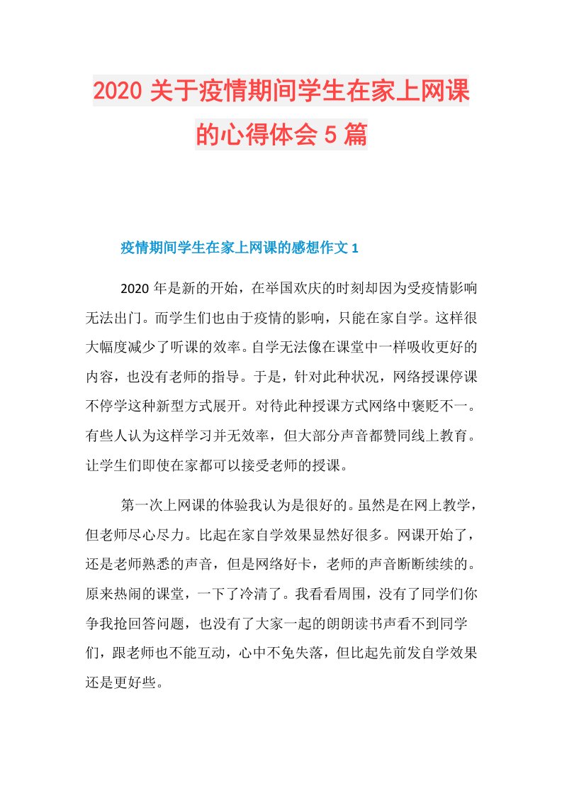 关于疫情期间学生在家上网课的心得体会5篇