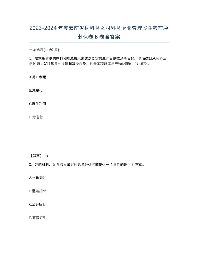 2023-2024年度云南省材料员之材料员专业管理实务考前冲刺试卷B卷含答案