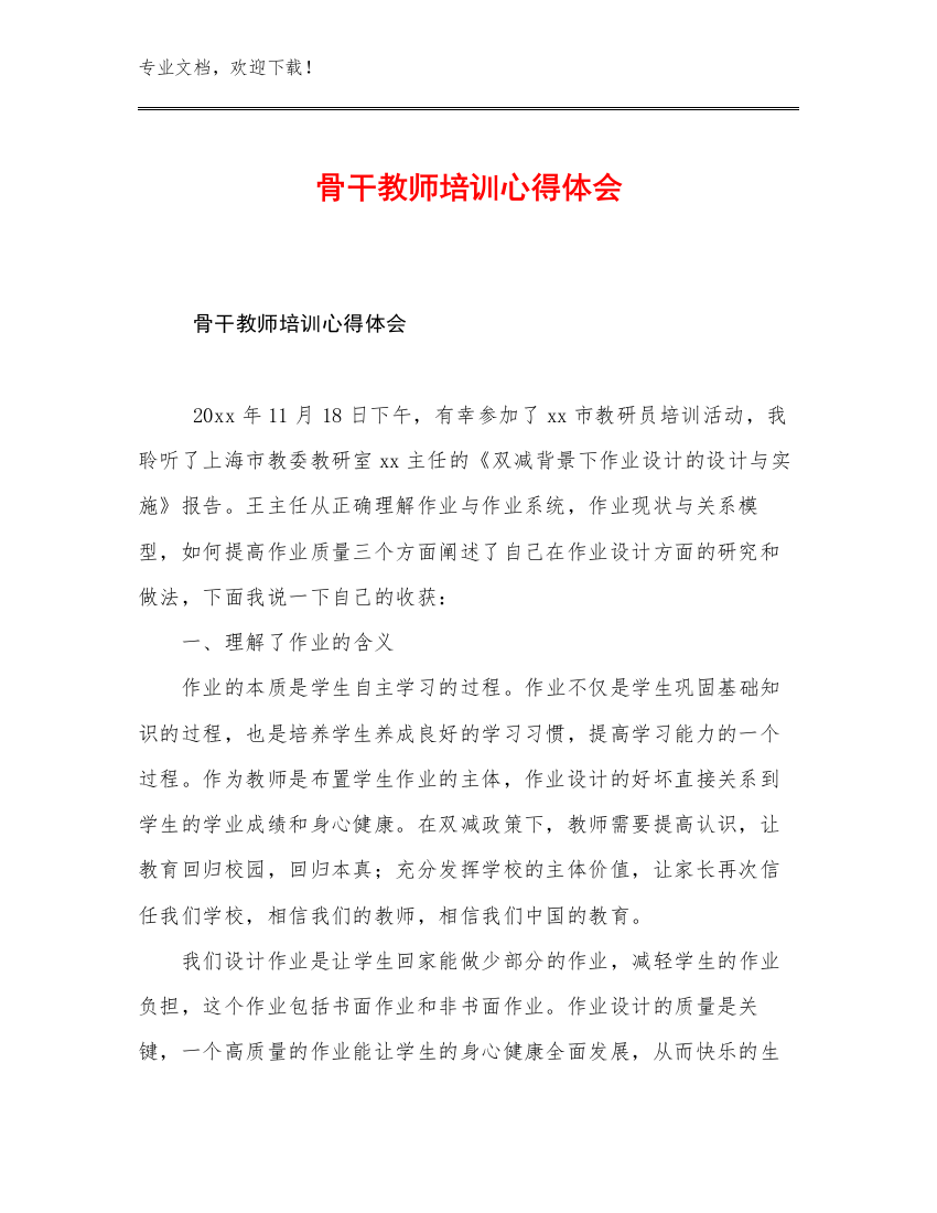 2023骨干教师培训心得体会优选例文25篇