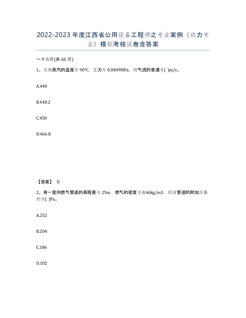 2022-2023年度江西省公用设备工程师之专业案例动力专业模拟考核试卷含答案