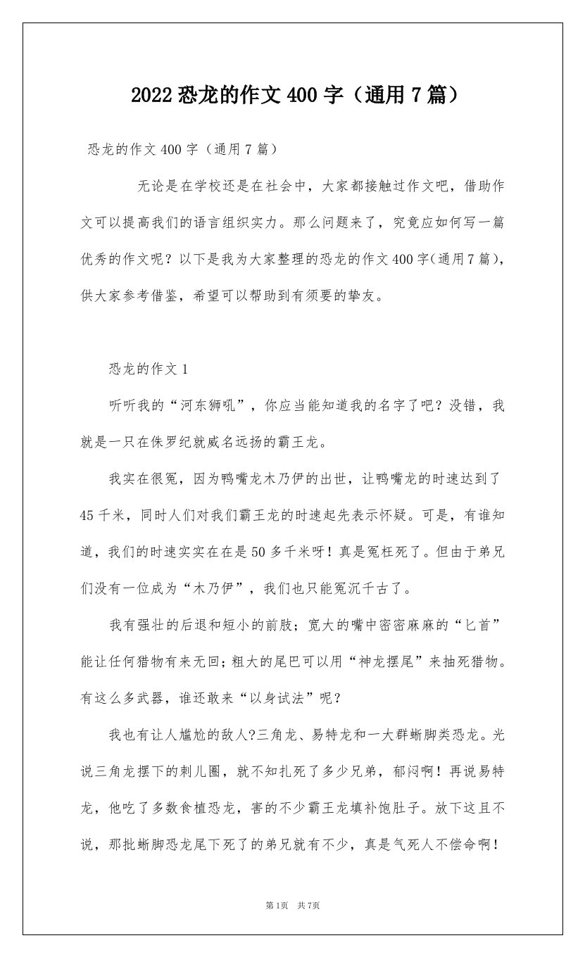 2022恐龙的作文400字通用7篇