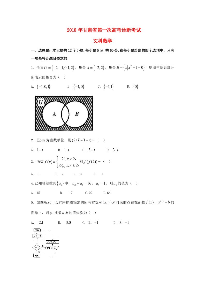 甘肃省高三数学下学期第一次诊断考试试题文