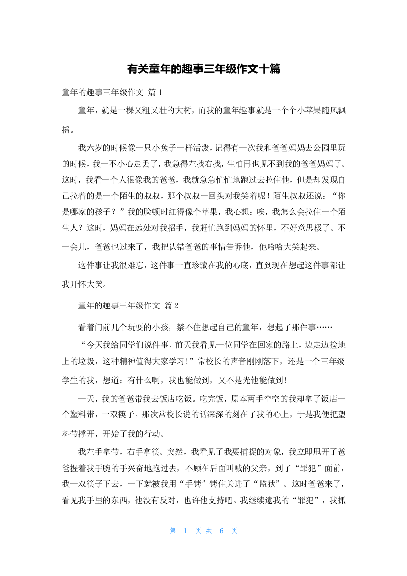 有关童年的趣事三年级作文十篇