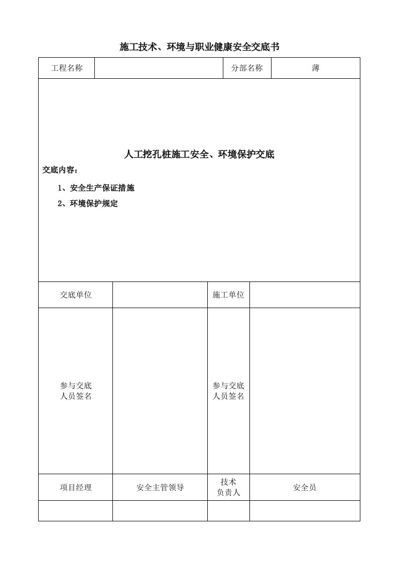 人工挖孔桩施工现场安全技术交底