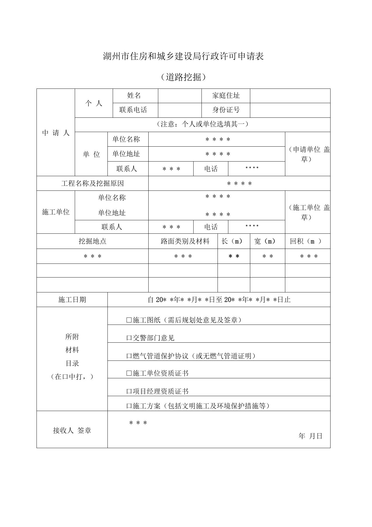 城市道路挖掘申请表-示例表格