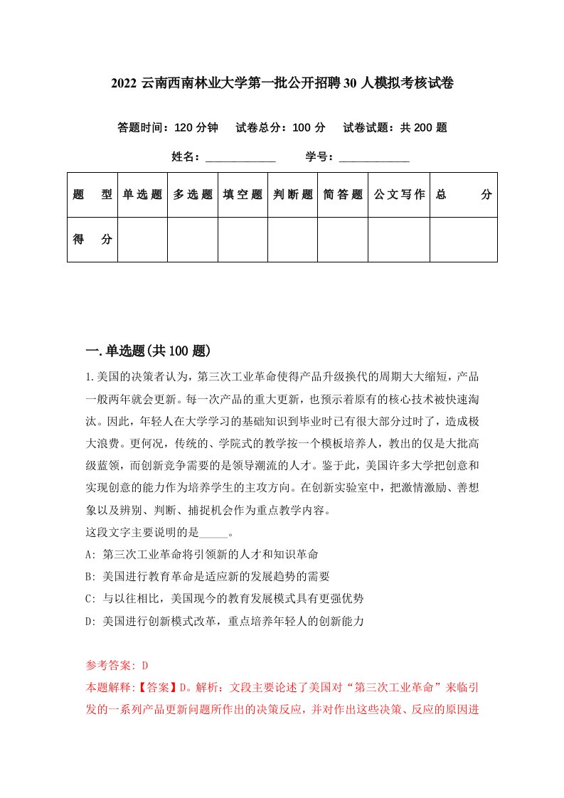 2022云南西南林业大学第一批公开招聘30人模拟考核试卷9