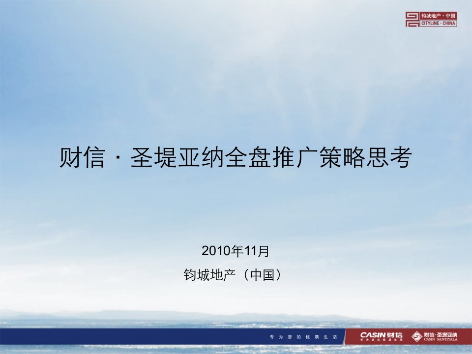 2010郑州财信圣堤亚纳商住项目全盘推广策略65页