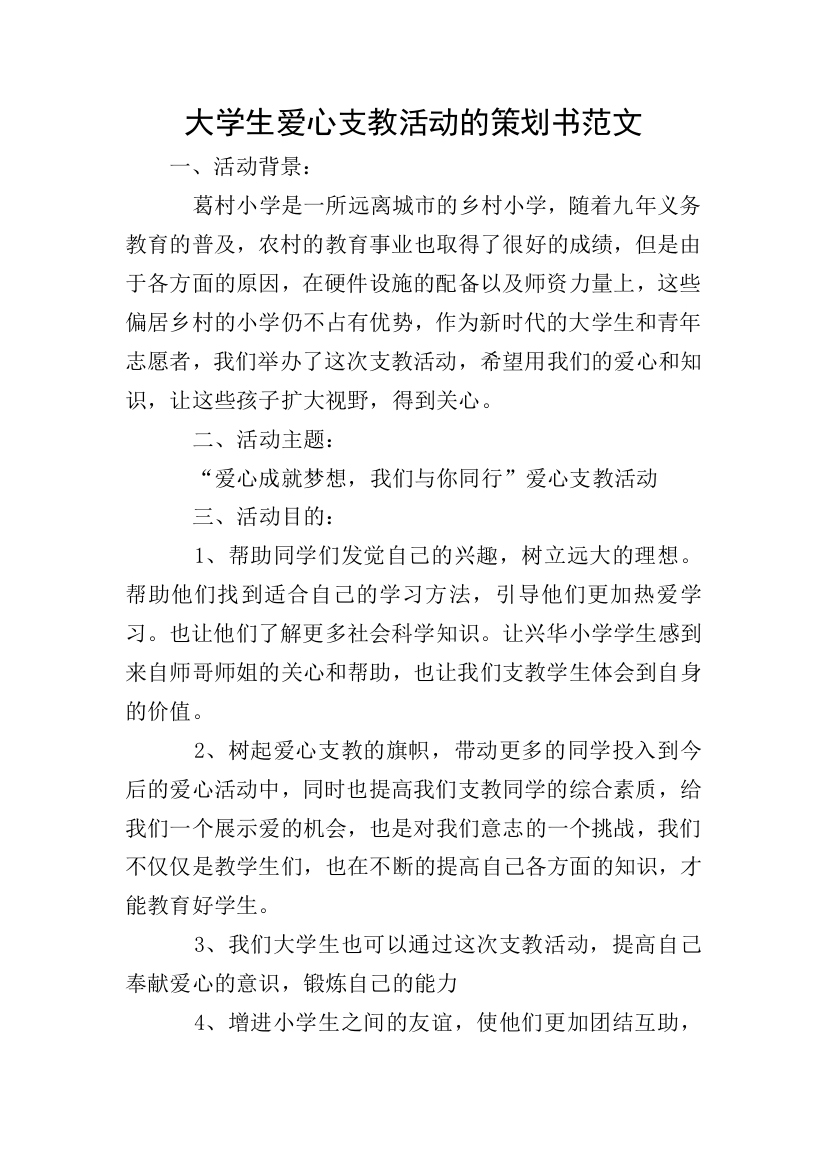 大学生爱心支教活动的策划书范文