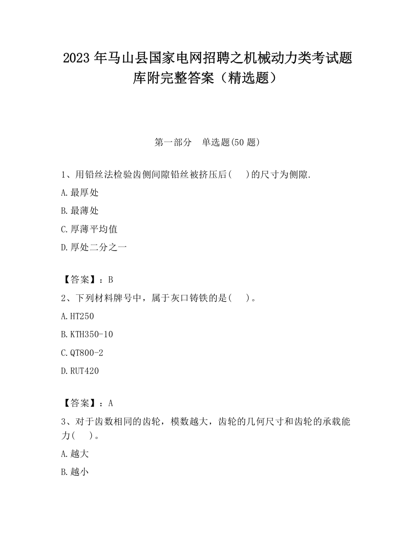 2023年马山县国家电网招聘之机械动力类考试题库附完整答案（精选题）