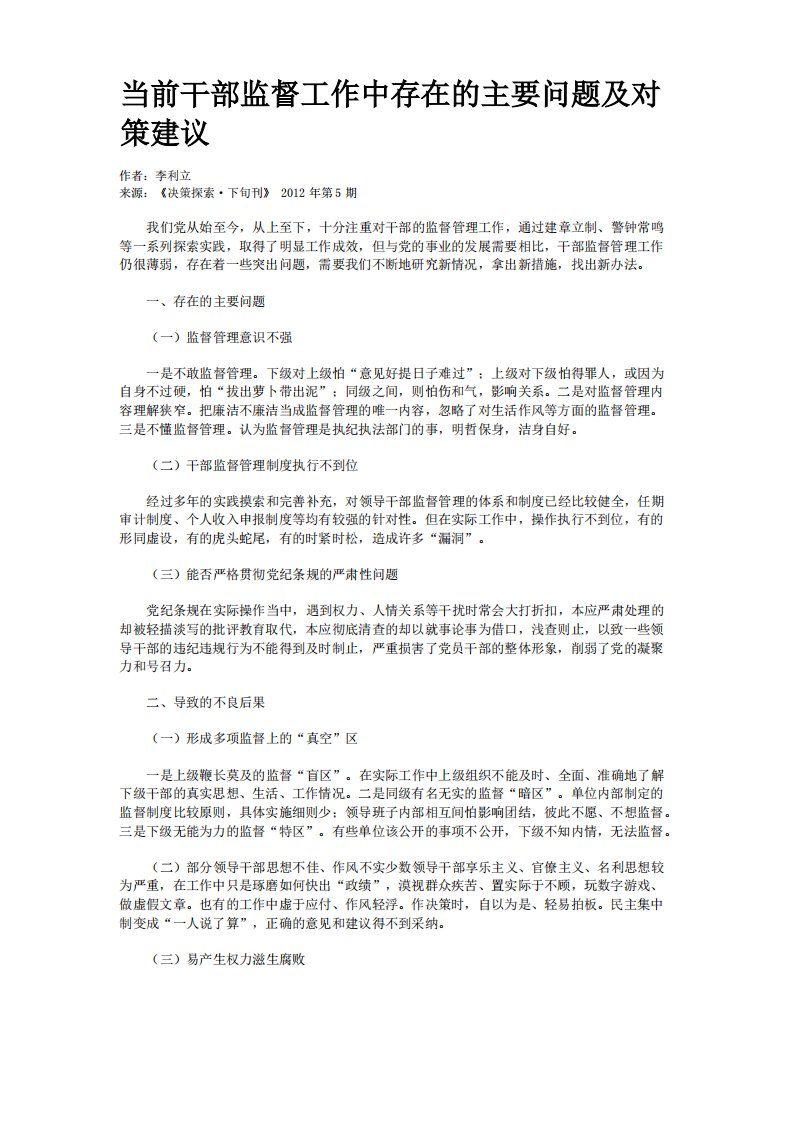 当前干部监督工作中存在的主要问题及对策建议