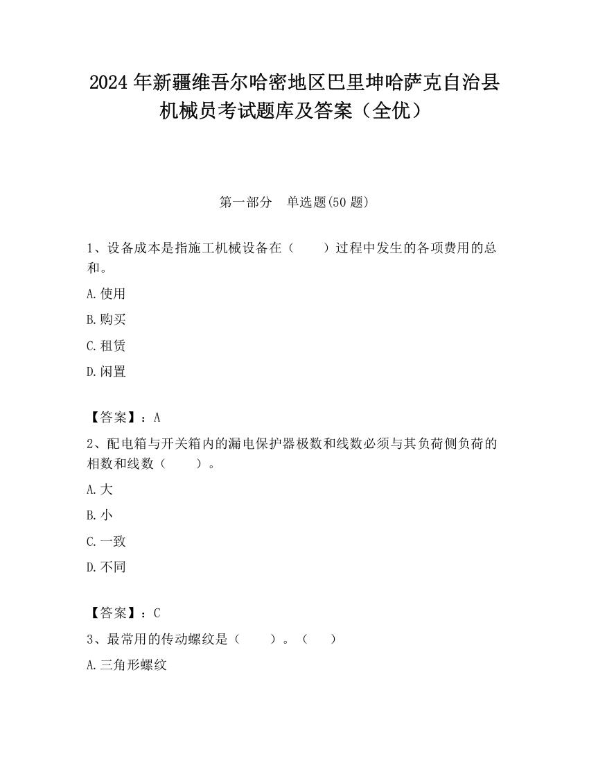 2024年新疆维吾尔哈密地区巴里坤哈萨克自治县机械员考试题库及答案（全优）